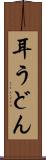 耳うどん Scroll