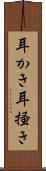 耳かき Scroll