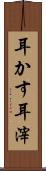 耳かす Scroll