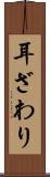 耳ざわり Scroll