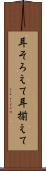 耳そろえて Scroll