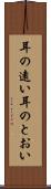 耳の遠い Scroll