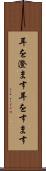 耳を澄ます Scroll