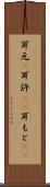 耳元(P) Scroll