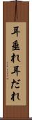 耳垂れ Scroll