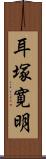 耳塚寛明 Scroll