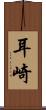 耳崎 Scroll