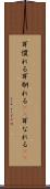 耳慣れる Scroll