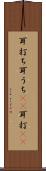 耳打ち Scroll
