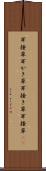 耳掻草 Scroll