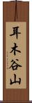 耳木谷山 Scroll