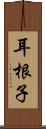 耳根子 Scroll