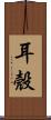 耳殼 Scroll