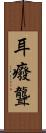 耳癈 Scroll