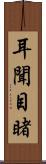 耳聞目睹 Scroll