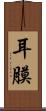 耳膜 Scroll