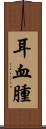 耳血腫 Scroll