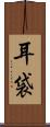 耳袋 Scroll