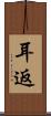 耳返 Scroll