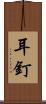 耳釘 Scroll