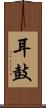 耳鼓 Scroll