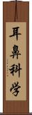 耳鼻科学 Scroll