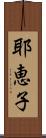 耶恵子 Scroll