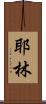 Yaleen Scroll