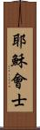 耶穌會士 Scroll