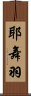 耶舞羽 Scroll