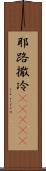 耶路撒冷(ateji) Scroll