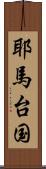 耶馬台国 Scroll
