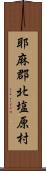 耶麻郡北塩原村 Scroll