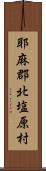 耶麻郡北塩原村 Scroll