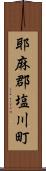 耶麻郡塩川町 Scroll