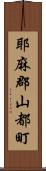 耶麻郡山都町 Scroll
