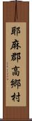 耶麻郡高郷村 Scroll