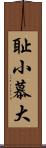 耻小慕大 Scroll