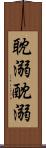 耽溺 Scroll