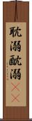 耽溺 Scroll