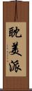 耽美派 Scroll