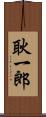 耿一郎 Scroll