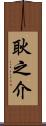 耿之介 Scroll