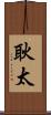 耿太 Scroll