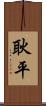 耿平 Scroll