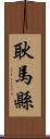 耿馬縣 Scroll