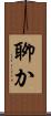 聊か Scroll