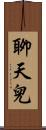 聊天兒 Scroll