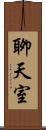 聊天室 Scroll