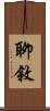 聊敘 Scroll